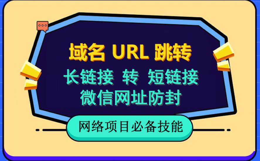 自建长链接转短链接，域名url跳转，微信网址防黑，视频教程手把手教你71快客-网赚-兼职-视频代发71快客网