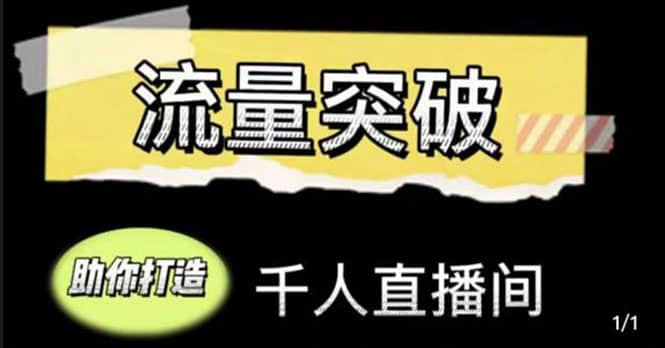 直播运营实战视频课，助你打造千人直播间（14节视频课）71快客-网赚-兼职-视频代发71快客网