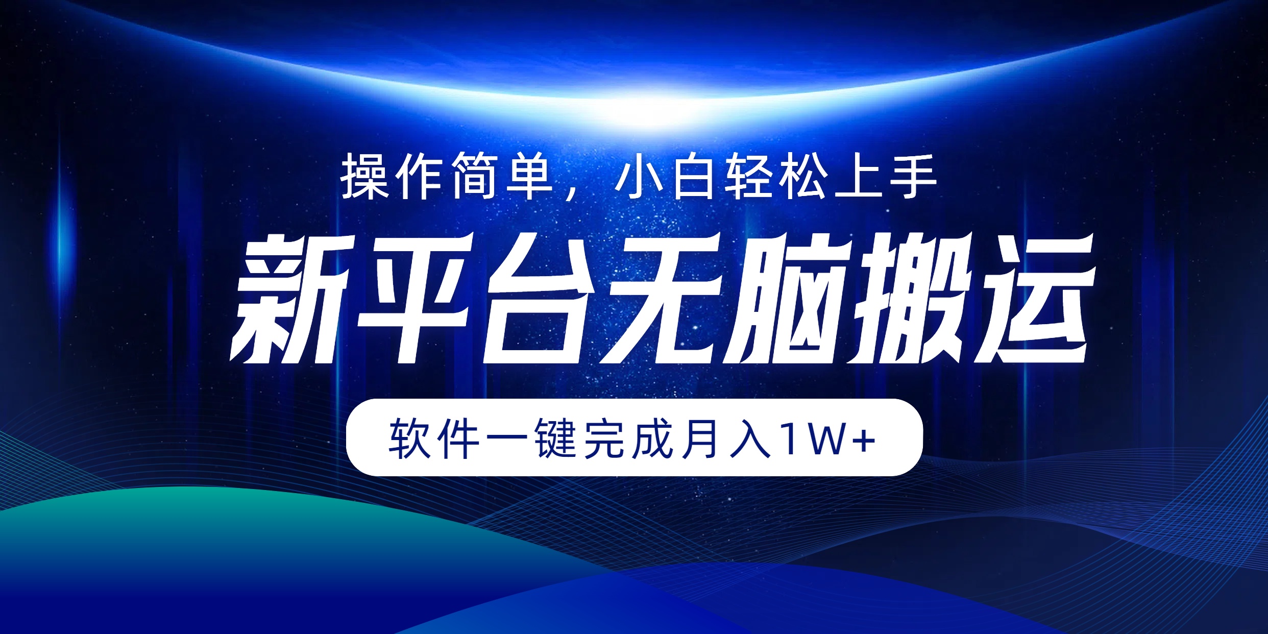 新平台无脑搬运月入1W+软件一键完成，简单无脑小白也能轻松上手71快客-网赚-兼职-视频代发71快客网