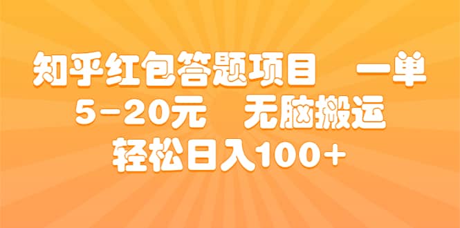 知乎红包答题项目 一单5-20元 无脑搬运 轻松日入100+71快客-网赚-兼职-视频代发71快客网