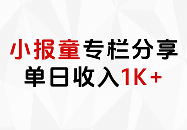 小报童专栏分享，当日收入1K+71快客-网赚-兼职-视频代发71快客网