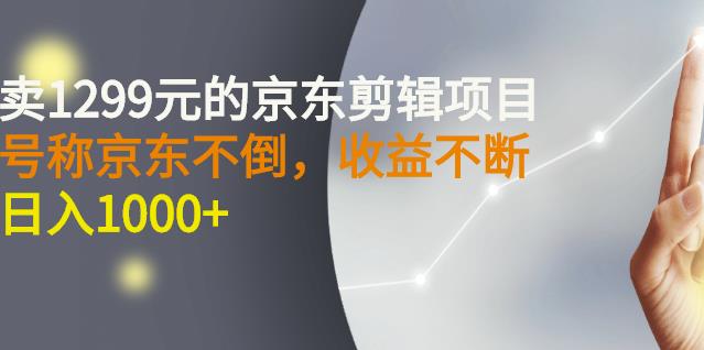 外面卖1299元的京东剪辑项目，号称京东不倒，收益不停止，日入1000+71快客-网赚-兼职-视频代发71快客网