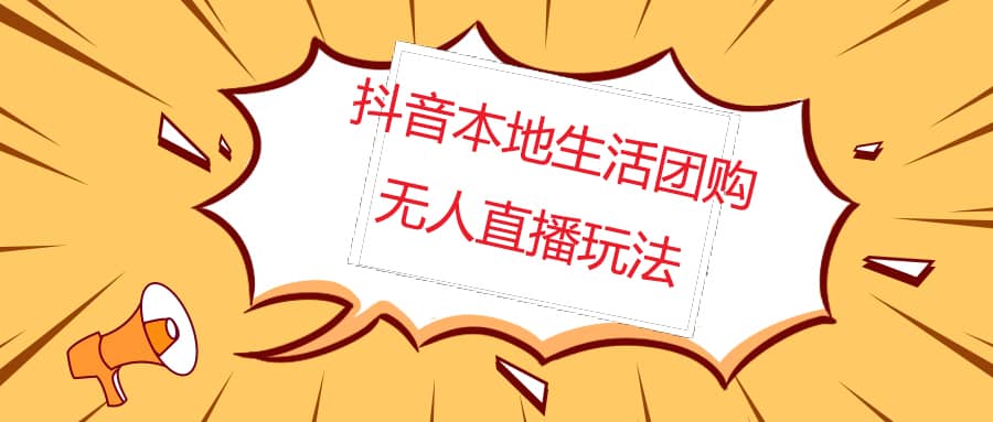 外面收费998的抖音红屏本地生活无人直播【全套教程+软件】无水印71快客-网赚-兼职-视频代发71快客网