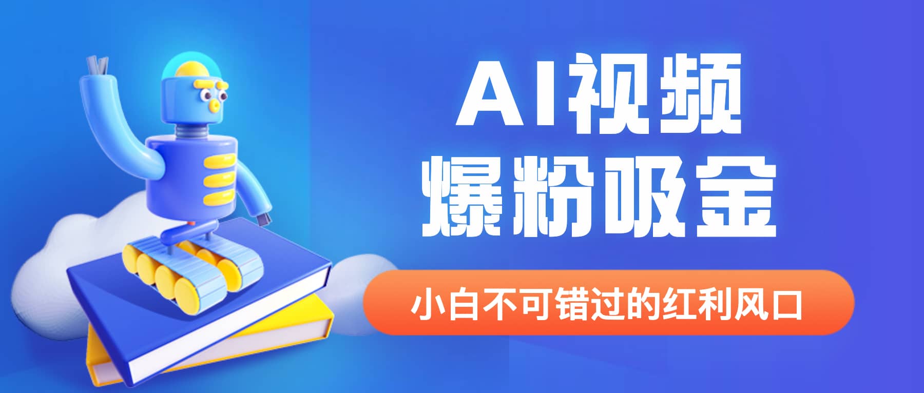 外面收费1980最新AI视频爆粉吸金项目【详细教程+AI工具+变现案例】71快客-网赚-兼职-视频代发71快客网