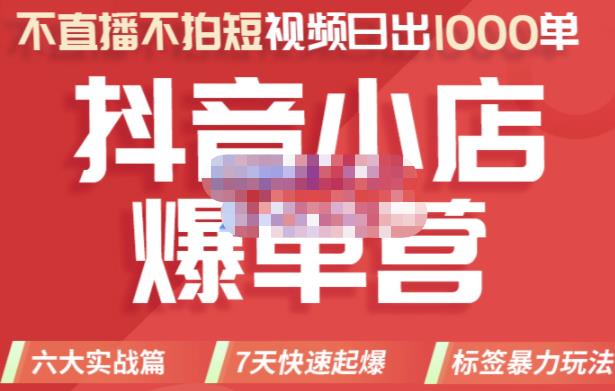 2022年抖音小店爆单营，不直播、不拍短视频、日出1000单，暴力玩法71快客-网赚-兼职-视频代发71快客网