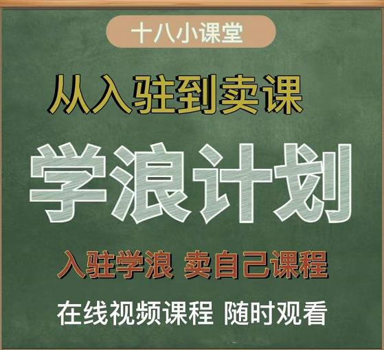 学浪计划，从入驻到卖课，学浪卖课全流程讲解（十八小课堂）71快客-网赚-兼职-视频代发71快客网