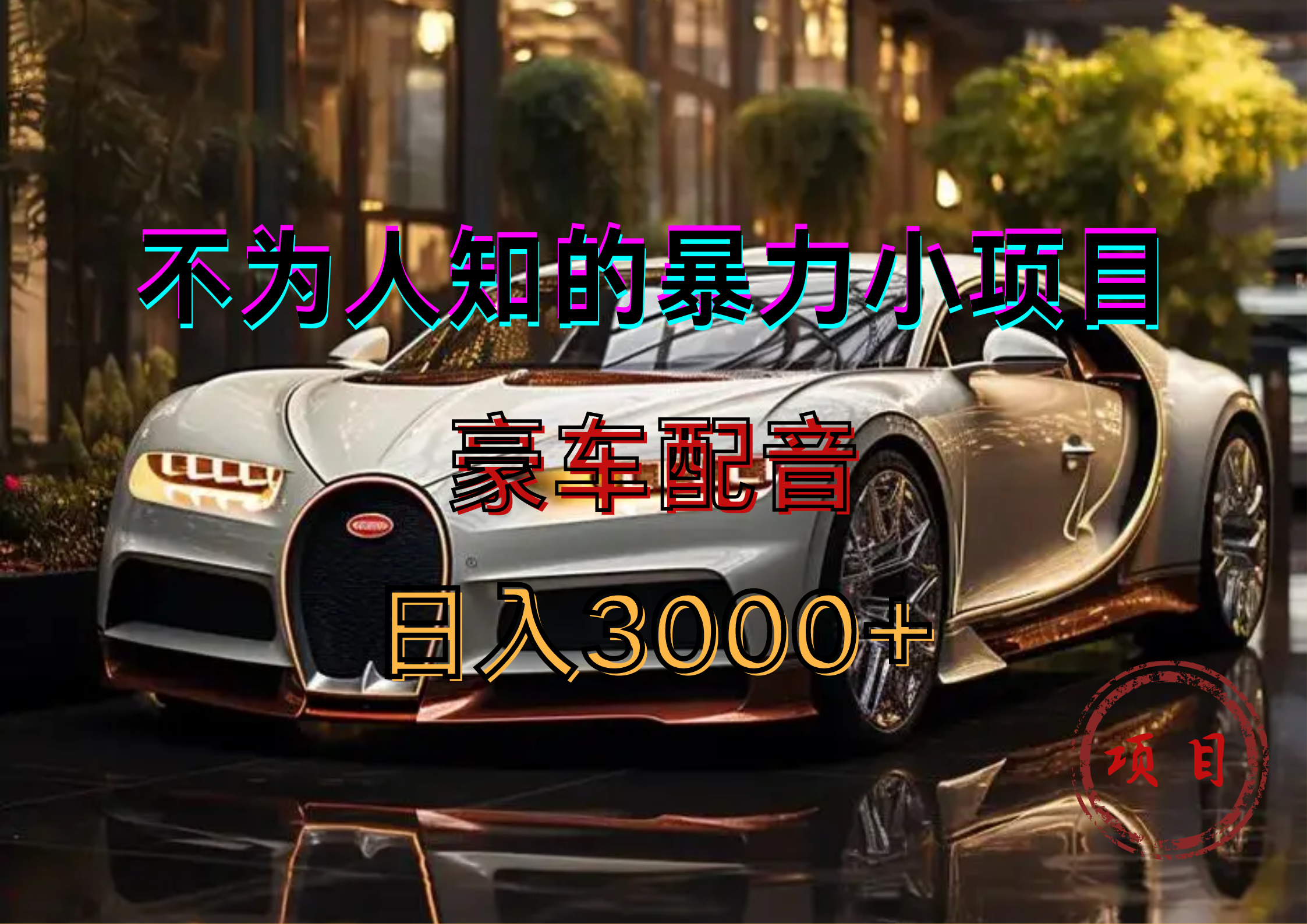 暴力变现，豪车配音轻松上手71快客-网赚-兼职-视频代发71快客网