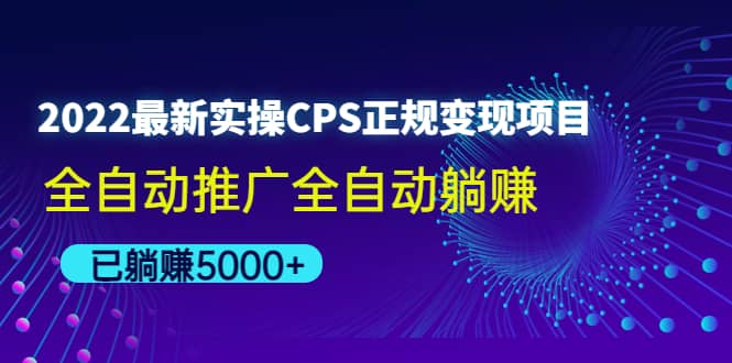 2022最新实操CPS正规变现项目，全自动推广71快客-网赚-兼职-视频代发71快客网