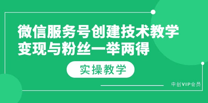微信服务号创建技术教学，变现与粉丝一举两得（实操教程）71快客-网赚-兼职-视频代发71快客网
