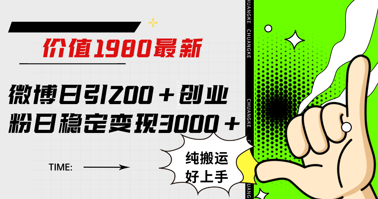 微博日引200+创业粉日稳定变现3000+纯搬运无脑好上手！71快客-网赚-兼职-视频代发71快客网