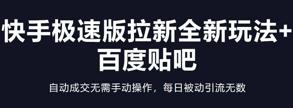 快手极速版拉新全新玩法+百度贴吧=自动成交无需手动操作，每日被动引流无数71快客-网赚-兼职-视频代发71快客网