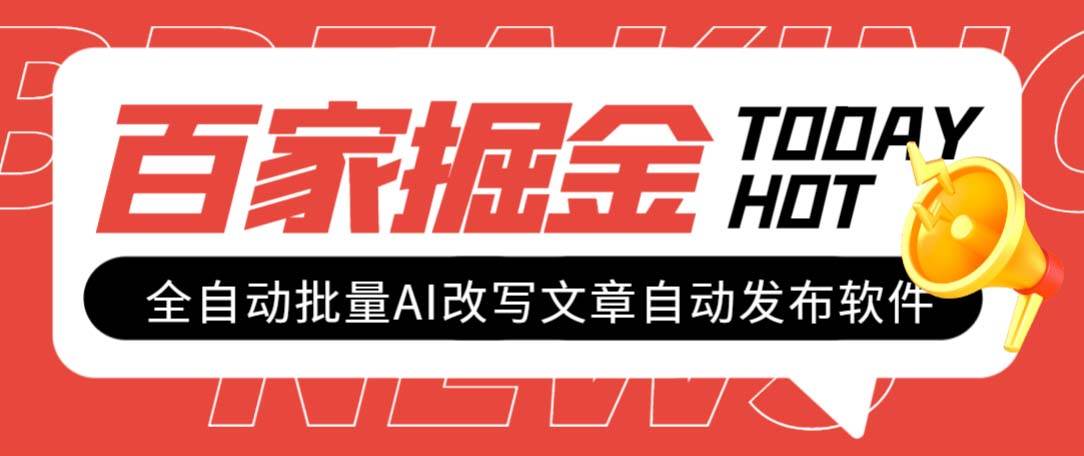 外面收费1980的百家掘金全自动批量AI改写文章发布软件，号称日入800+【永久脚本+使用教程】71快客-网赚-兼职-视频代发71快客网