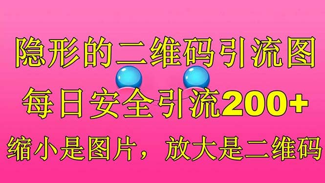 隐形的二维码引流图，缩小是图片，放大是二维码，每日安全引流200+71快客-网赚-兼职-视频代发71快客网