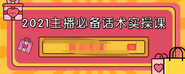 2021主播必备话术实操课，33节课覆盖直播各环节必备话术71快客-网赚-兼职-视频代发71快客网