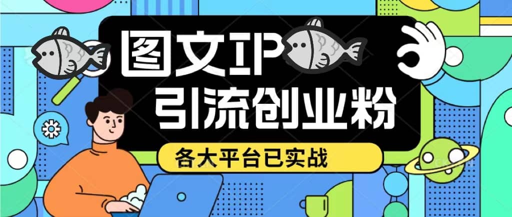 价值1688的ks dy 小红书图文ip引流实操课，日引50-100！各大平台已经实战71快客-网赚-兼职-视频代发71快客网