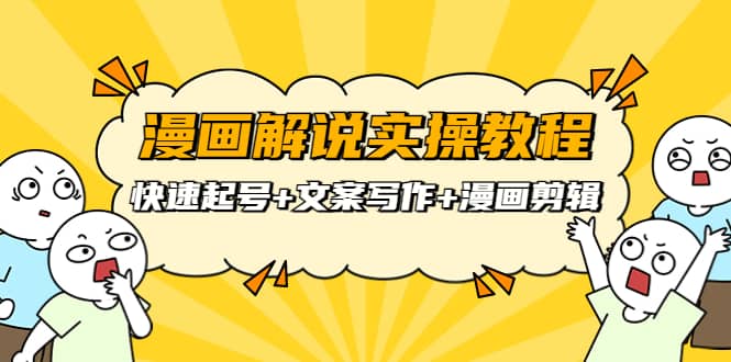 漫画解说实操教程：快速起号+文案写作+漫画剪辑（全部流程）71快客-网赚-兼职-视频代发71快客网