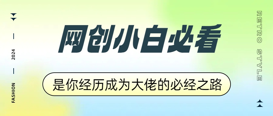 网创小白必看，是你经历成为大佬的必经之路！如何通过卖项目收学员-附多种引流创业粉方法71快客-网赚-兼职-视频代发71快客网
