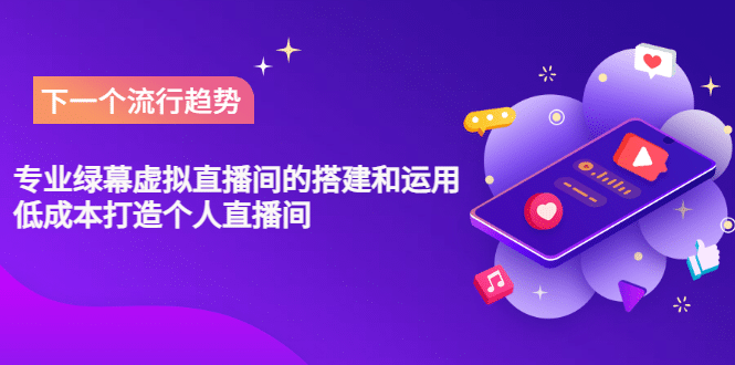 专业绿幕虚拟直播间的搭建和运用，低成本打造个人直播间（详细视频实操）71快客-网赚-兼职-视频代发71快客网