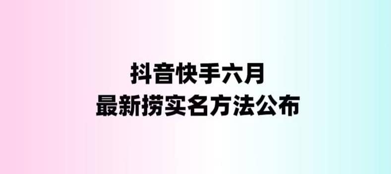 外面收费1800的最新快手抖音捞实名方法，会员自测【随时失效】71快客-网赚-兼职-视频代发71快客网