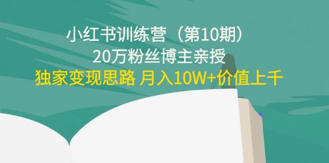 小红书训练营（第10期）20万粉丝博主亲授：独家变现思路71快客-网赚-兼职-视频代发71快客网