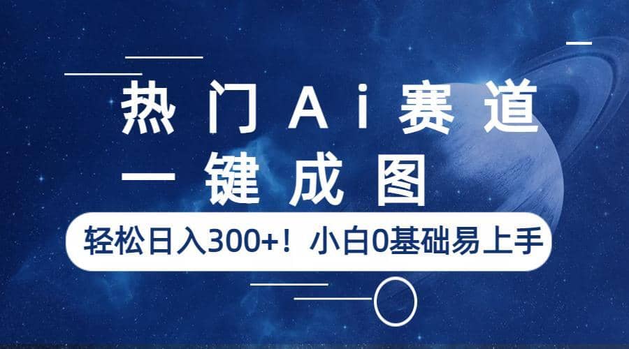 热门Ai赛道，一键成图，轻松日入300+！小白0基础易上手71快客-网赚-兼职-视频代发71快客网