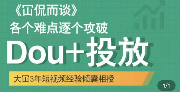 Dou+投放破局起号是关键，各个难点逐个击破，快速起号71快客-网赚-兼职-视频代发71快客网
