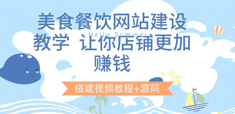 美食餐饮网站建设教学，让你店铺更加赚钱（搭建视频教程+源码）71快客-网赚-兼职-视频代发71快客网