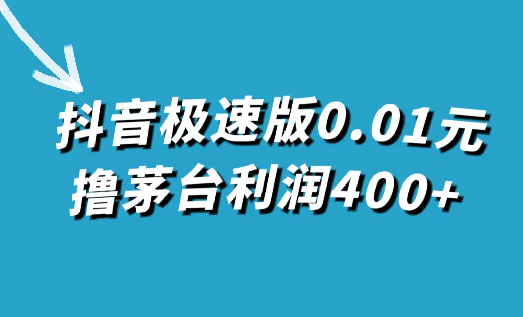 抖音极速版0.01元撸茅台，一单利润400+71快客-网赚-兼职-视频代发71快客网