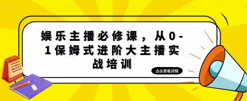 娱乐主播培训班：从0-1保姆式进阶大主播实操培训71快客-网赚-兼职-视频代发71快客网