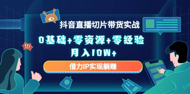 2023抖音直播切片带货实战，0基础+零资源+零经验71快客-网赚-兼职-视频代发71快客网