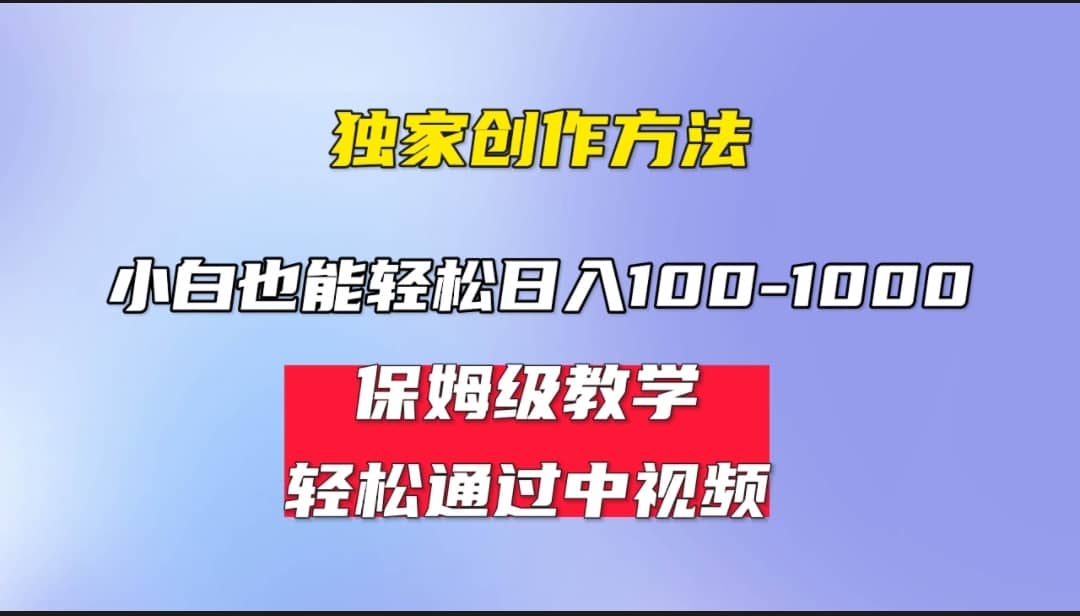 小白轻松日入100-1000，中视频蓝海计划，保姆式教学，任何人都能做到71快客-网赚-兼职-视频代发71快客网