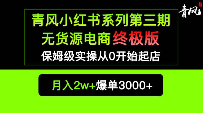 小红书无货源电商爆单终极版【视频教程+实战手册】保姆级实操从0起店爆单71快客-网赚-兼职-视频代发71快客网