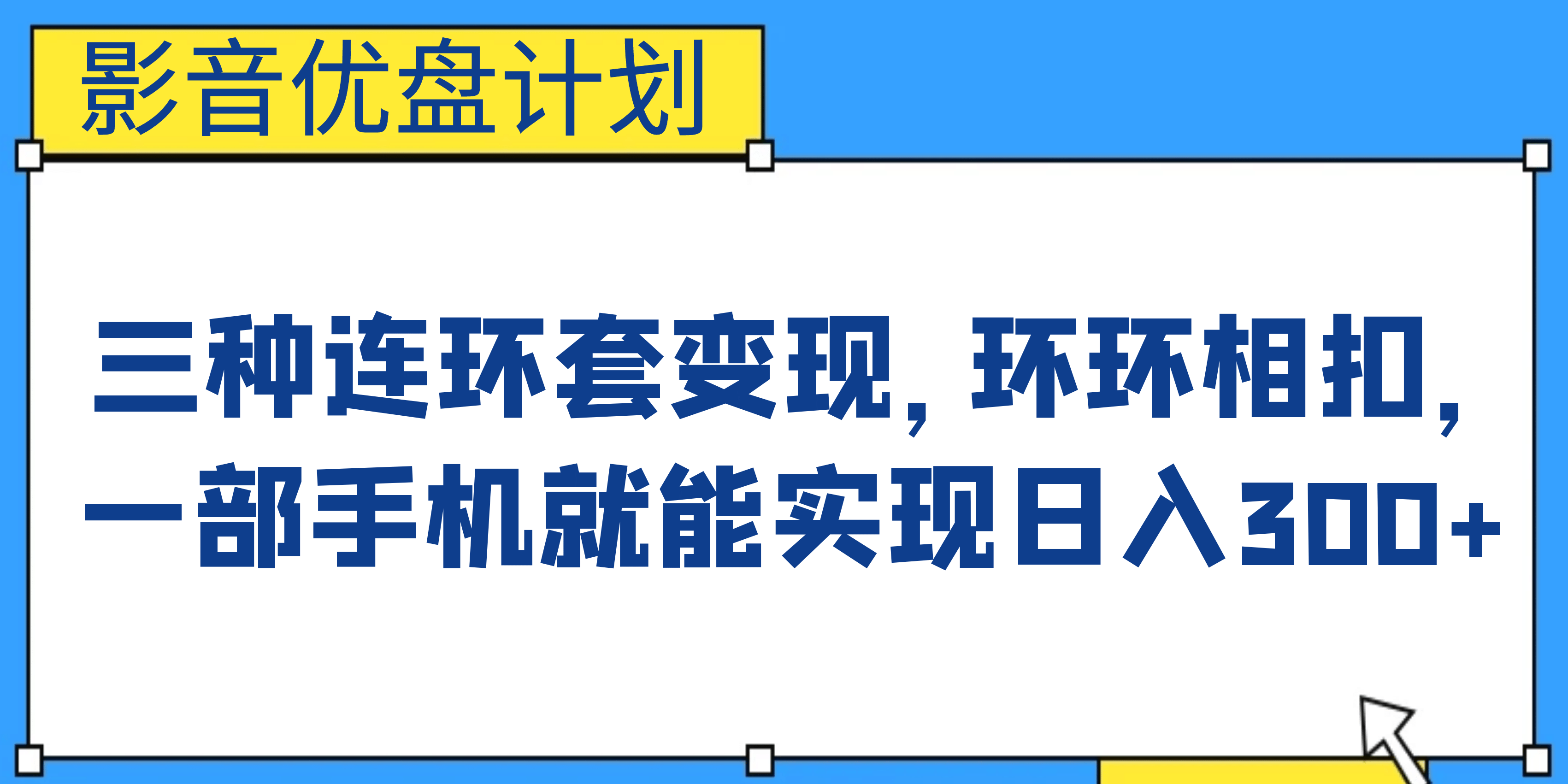 影音优盘计划，三种连环套变现，环环相扣，一部手机就能实现日入300+71快客-网赚-兼职-视频代发71快客网
