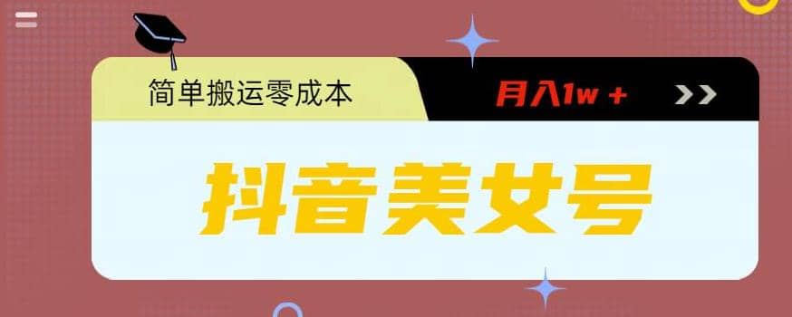 0粉无门槛暴力起号美女号，简单搬运月入1w＋71快客-网赚-兼职-视频代发71快客网