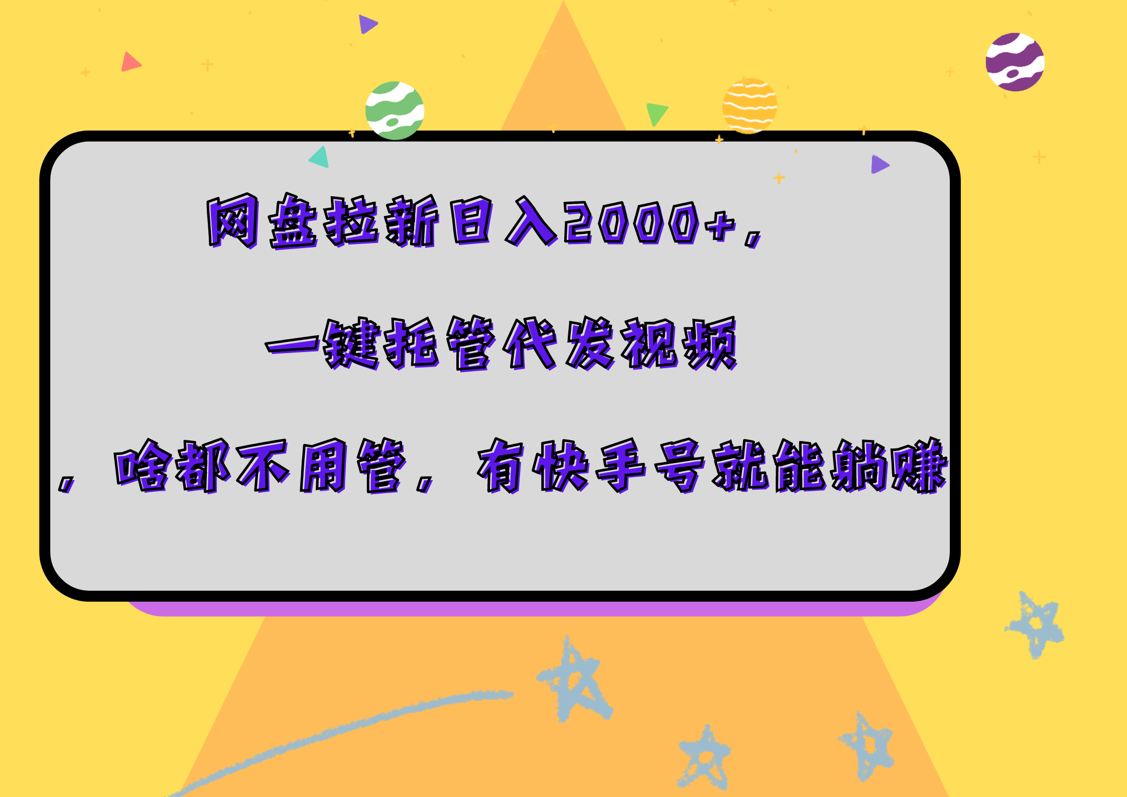 网盘拉新日入2000+，一键托管代发视频，啥都不用管，有快手号就能躺赚71快客-网赚-兼职-视频代发71快客网