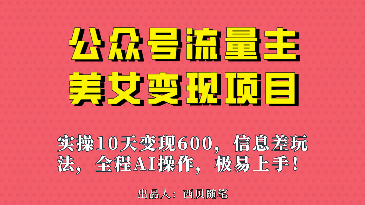 公众号流量主美女变现项目，实操10天变现600+，一个小副业利用AI无脑搬71快客-网赚-兼职-视频代发71快客网