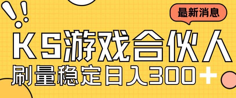 快手游戏合伙人新项目，新手小白也可日入300+，工作室可大量跑71快客-网赚-兼职-视频代发71快客网