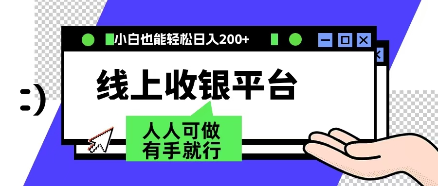 最新线上平台撸金，动动鼠标，日入200＋！无门槛，有手就行71快客-网赚-兼职-视频代发71快客网