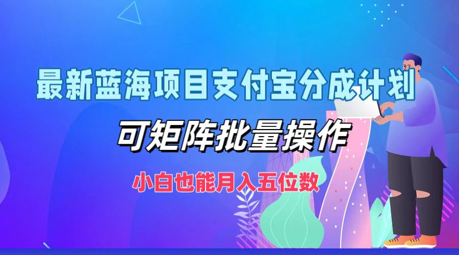 最新蓝海项目支付宝分成计划，小白也能月入五位数，可矩阵批量操作71快客-网赚-兼职-视频代发71快客网