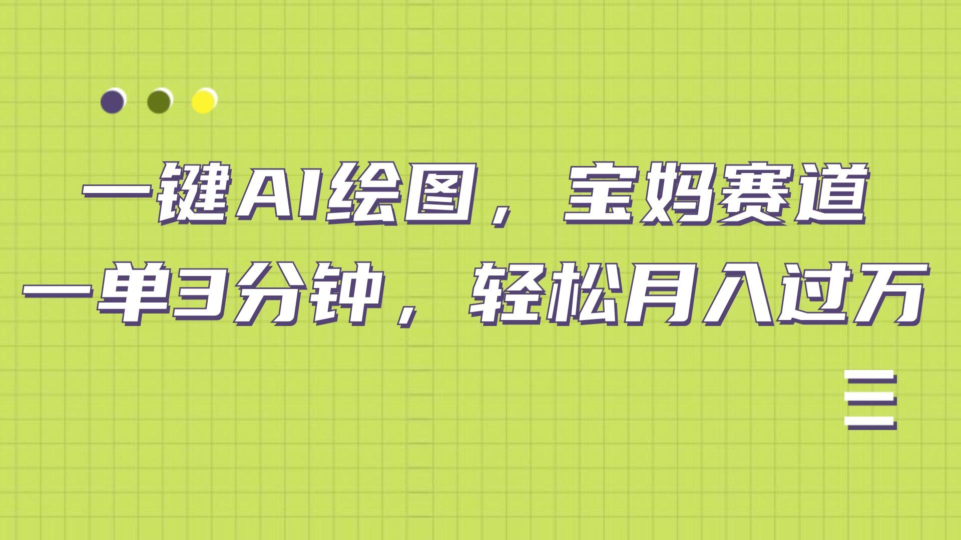 AI绘图，宝妈赛道，一键生成，轻松月入上万71快客-网赚-兼职-视频代发71快客网