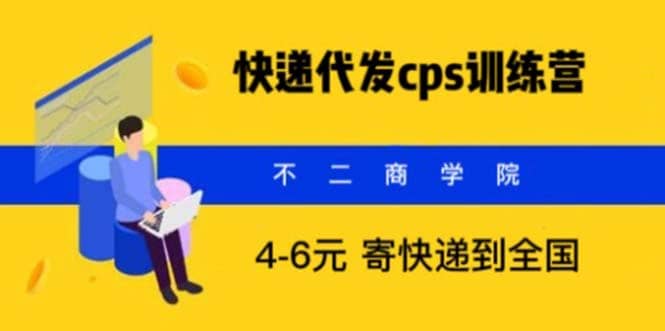 快递代发CPS，月入万元，不起眼却很赚钱的信息差项目71快客-网赚-兼职-视频代发71快客网
