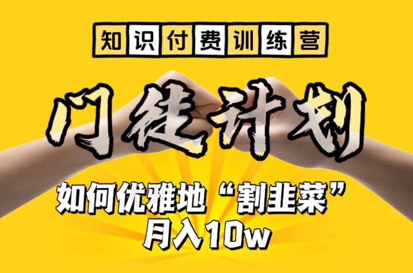 【知识付费训练营】手把手教你优雅地“割韭菜”月入10w71快客-网赚-兼职-视频代发71快客网