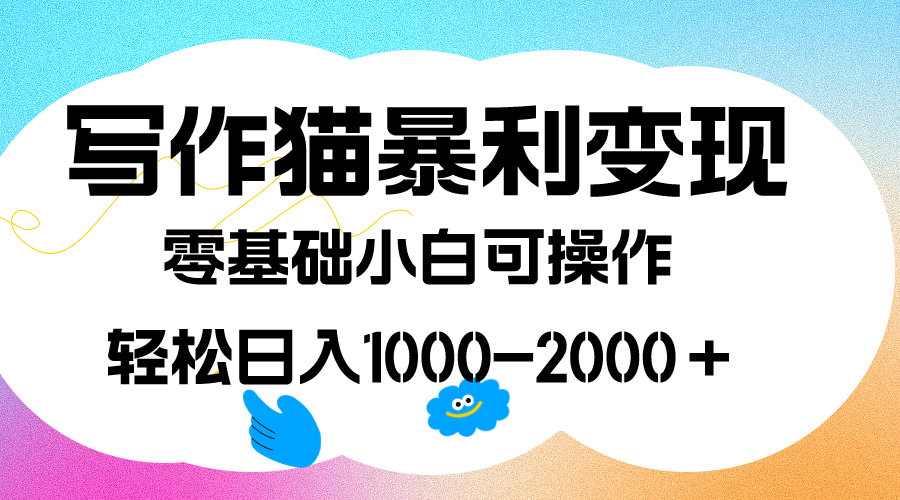 写作猫暴利变现，日入1000-2000＋，0基础小白可做，附保姆级教程71快客-网赚-兼职-视频代发71快客网