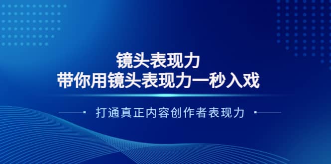 镜头表现力：带你用镜头表现力一秒入戏，打通真正内容创作者表现力71快客-网赚-兼职-视频代发71快客网