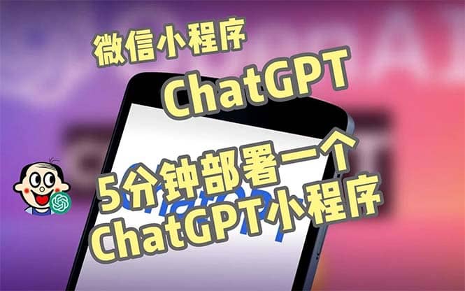 全网首发-CGPT3.1微信小程序部署搭建，自带流量主版本【源码+教程】71快客-网赚-兼职-视频代发71快客网