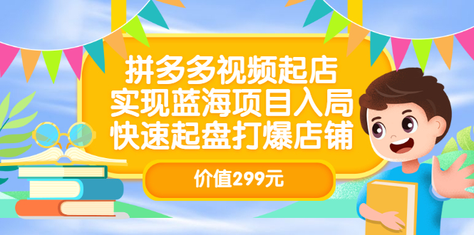 拼多多视频起店，实现蓝海项目入局，快速起盘打爆店铺（价值299元）71快客-网赚-兼职-视频代发71快客网