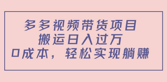 多多视频带货项目（教程+软件）71快客-网赚-兼职-视频代发71快客网