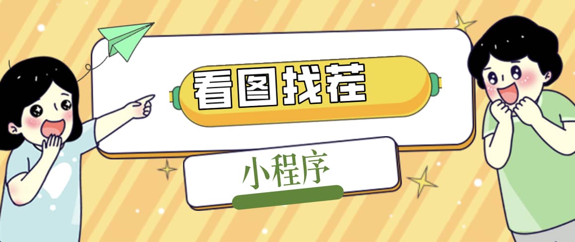 2023最火微信看图找茬小程序，可对接流量主【源码+教程】71快客-网赚-兼职-视频代发71快客网