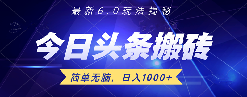 日入1000+头条6.0最新玩法揭秘，无脑操做！71快客-网赚-兼职-视频代发71快客网