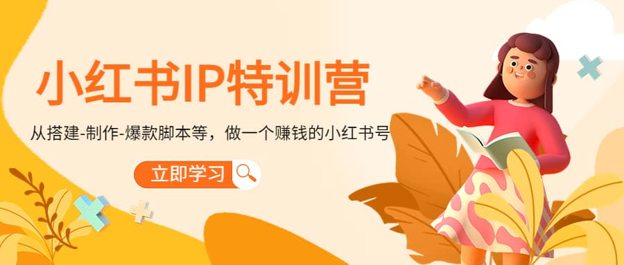 小红书IP特训营71快客-网赚-兼职-视频代发71快客网